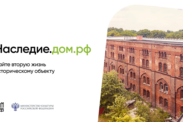 ДОМ.РФ запустил цифровую платформу Наследие.ДОМ.РФ